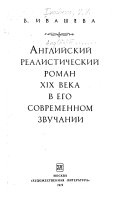 Английский реалистический роман XIX века в его современном звучании