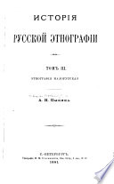 Исторія русской этнографіи
