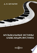 Музыкальные истины Александра Вустиса