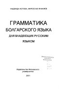 Грамматика больгарского языка для владеющих русским языком