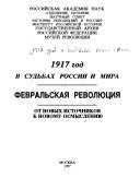 1917 год в судбах России и мира--Февральская революция
