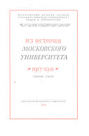 Из истории Московского университета, 1917-1941