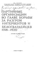 Partiĭnye organizat͡sii vo glave borʹby za razgrom interventov i belogvardeĭt͡sev, 1918-1920