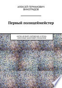 Первый полицеймейстер. Антон Де Виер: окружение и эпоха. Александр Данилович Меншиков