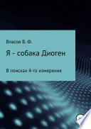 Я – собака Диоген