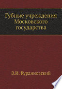 Губные учреждения Московского государства