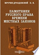 Памятники русского права времени местных законов