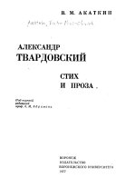 Александр Твардовский