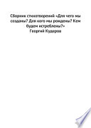 Сборник стихотворений «Для чего мы созданы? Для кого мы рождены? Кем будем истреблены?»