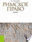 Римское право. 3-е издание. Учебник