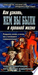 Книга перевоплощений. Кем Вы были в прошлой жизни?