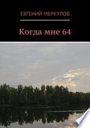 Когда мне 64