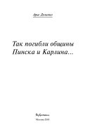 Так погибли общины Пинска и Карлина