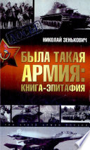 Была такая армия