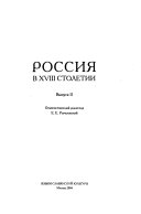 Россия в XVIII столетии