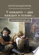 У каждого – два каждых в голове... Стихотворения 2000—2017