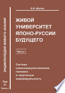 Живой университет Японо-Руссии будущего. Часть 1