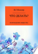 Что делать?