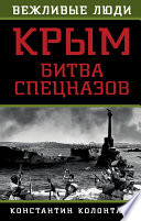 Крым: битва спецназов