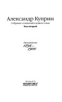 Собрание сочинений в девяти томах: Произведения 1896-1900