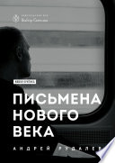 Письмена нового века