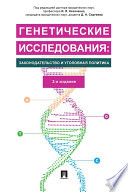 Генетические исследования: законодательство и уголовная политика. 2-е издание. Монография