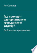 Где проходят альтернативную гражданскую службу? Библиотека призывника