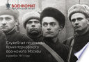 Служебная переписка Коминтерновского военкомата Москвы в декабре 1941 года