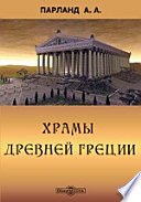 Храмы древней Греции