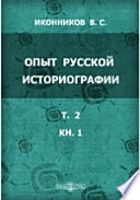 Опыт русской историографии [в 2-х томах]