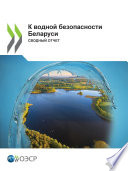 К водной безопасности Беларуси Сводный отчет