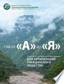 The A to Z of the GEF: a Guide to the Global Environment Facility for Civil Society Organizations - Russian