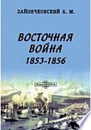 Восточная война 1853 - 1856 гг.