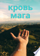 Кровь мага