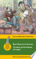Лучшие детективные истории / Best Detective Stories. Метод комментированного чтения.