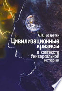 Цивилизационные кризисы в контексте Универсальной истории