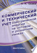 Коммерческий и технический учет электрической энергии на оптовом и розничном рынках. Теория и практические рекомендации