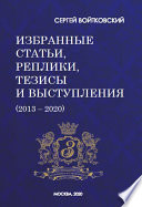 Том 7. Избранные статьи, реплики, тезисы и выступления (2013–2020)