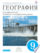 География. География России. Хозяйство и географические районы. 9 класс