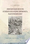 Изобразительное искусство Алтайского края. История, современность, педагогический аспект