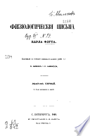 Физиологическия письма Карла Фогта