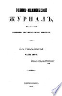 Военно-медицинскій журналъ