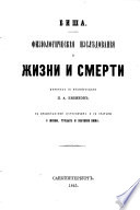 Физіологическія изслѣдованія о жизни и смерти