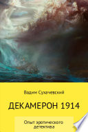 Декамерон 1914