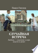 Случайная встреча. Любовь – спасение в игре власти и денег