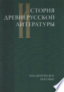 История древнерусской литературы. Аналитическое пособие