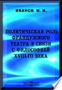 Политическая роль французского театра в связи с философией XVIII-го века