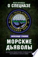 Морские дьяволы. Из жизни водолазов-разведчиков Балтийского флота ВМФ