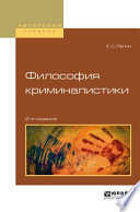 Философия криминалистики 2-е изд., испр. и доп. Учебное пособие для вузов