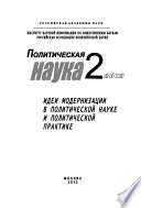 Политическая наука No 2 / 2012 г. Идеи модернизации в политической науке и политической практике